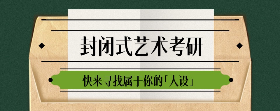 必看！！！云南排名好的三大封闭式艺术考研机构名单速览